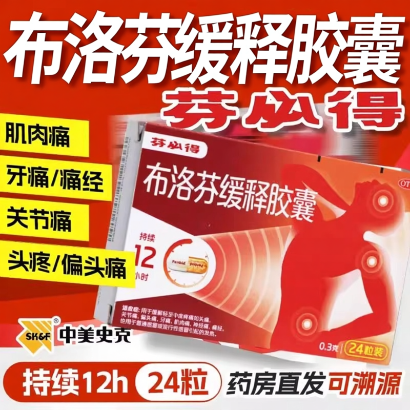 【芬必得】布洛芬缓释胶囊0.3g*24粒/盒痛经头痛牙痛肌肉酸痛发热
