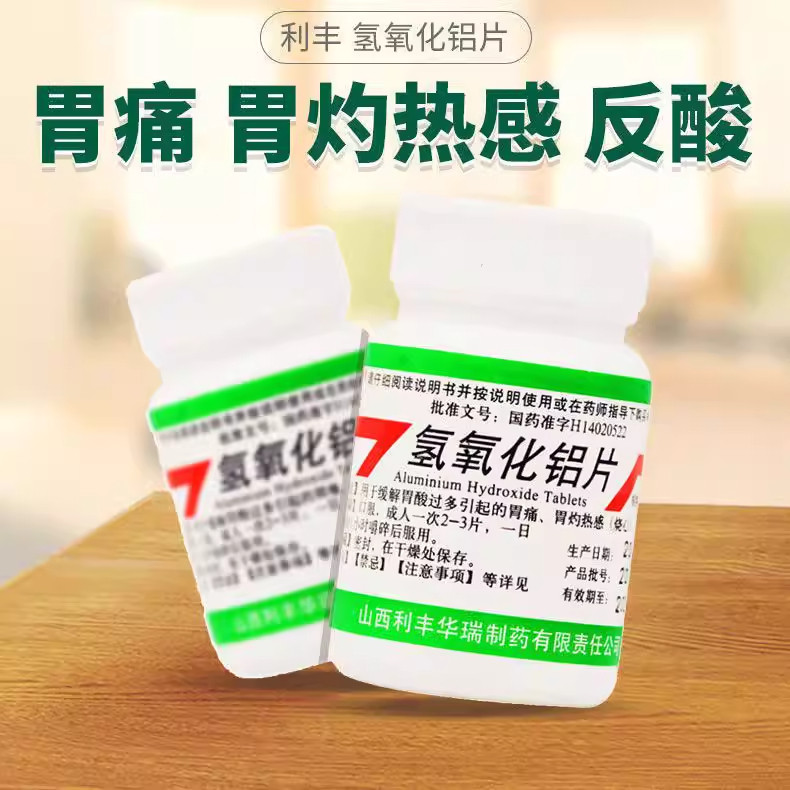 【利丰】氢氧化铝片0.3g*100片/瓶胃痛反酸胃酸胃炎烧心