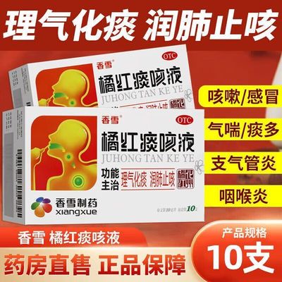 【香雪】橘红痰咳液10ml*10支/盒感冒咳嗽咽喉炎支气管炎痰多
