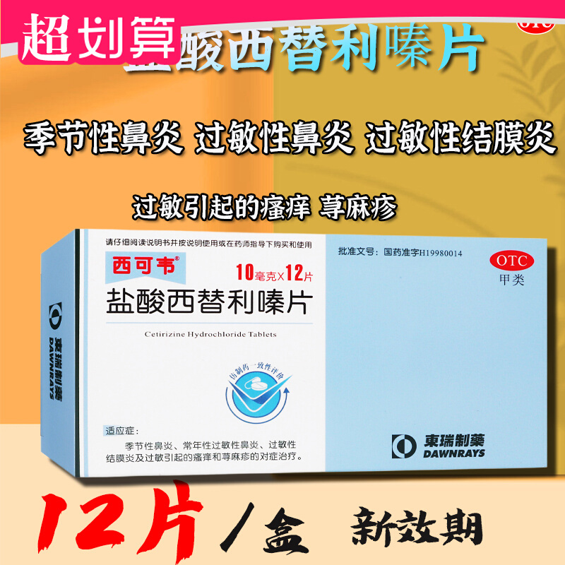 西可韦盐酸西替利嗪片12片盒季节性鼻炎瘙痒和荨麻疹过敏性结膜炎