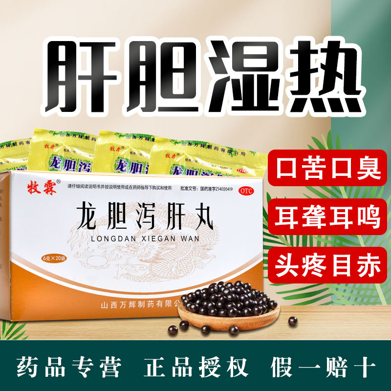 牧霖 龙胆泻肝丸20袋清肝胆利湿热用于肝胆湿热头晕目赤耳鸣湿热