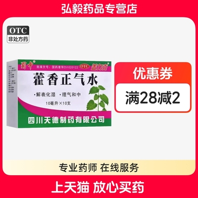 【盖力克】藿香正气水10ml*10支/盒感冒外感风寒祛湿脚臭口臭