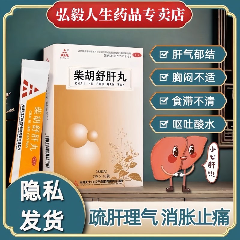 【天士力】柴胡舒肝丸7g*10袋/盒呕吐疏肝护肝肝气不舒祛斑
