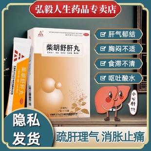 天士力柴胡舒肝丸10袋疏肝理气散消胀止痛疏肝解郁柴胡疏肝散正品