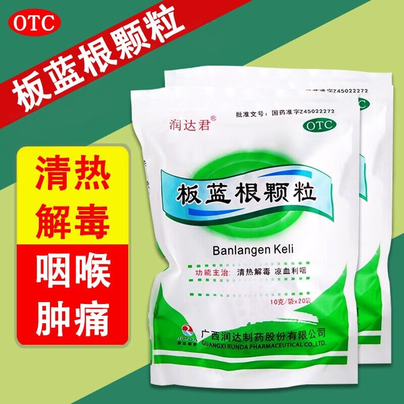 润达君板蓝根颗粒20袋清热解毒咽喉肿痛感冒药凉血利咽扁桃体发炎