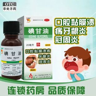 碘甘油口腔溃疡牙龈炎冠周炎牙周炎碘甘油正品老牌子国药准字医用