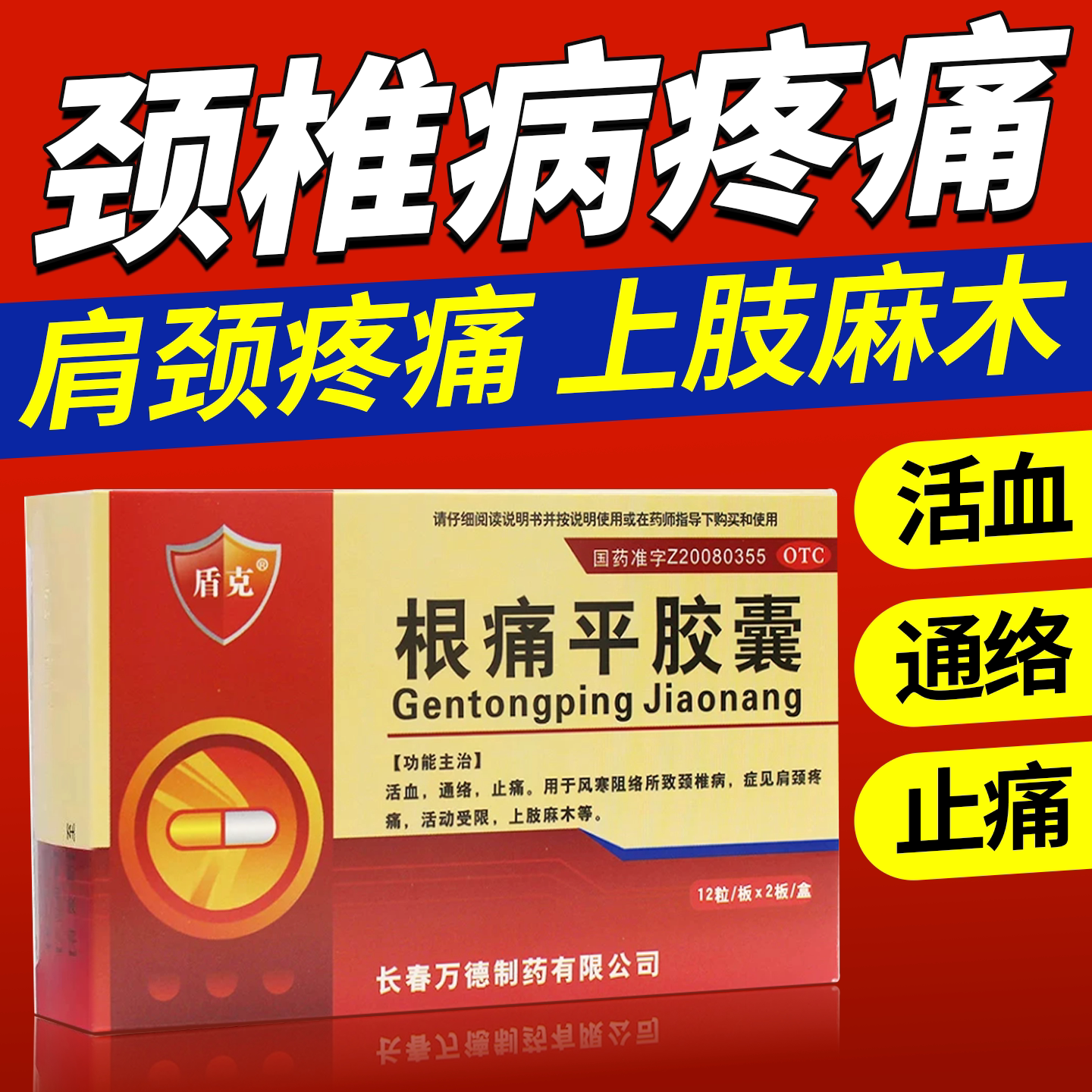 [盾克]根痛平胶囊0.3g*24粒/盒颈椎病止痛活血风寒通络