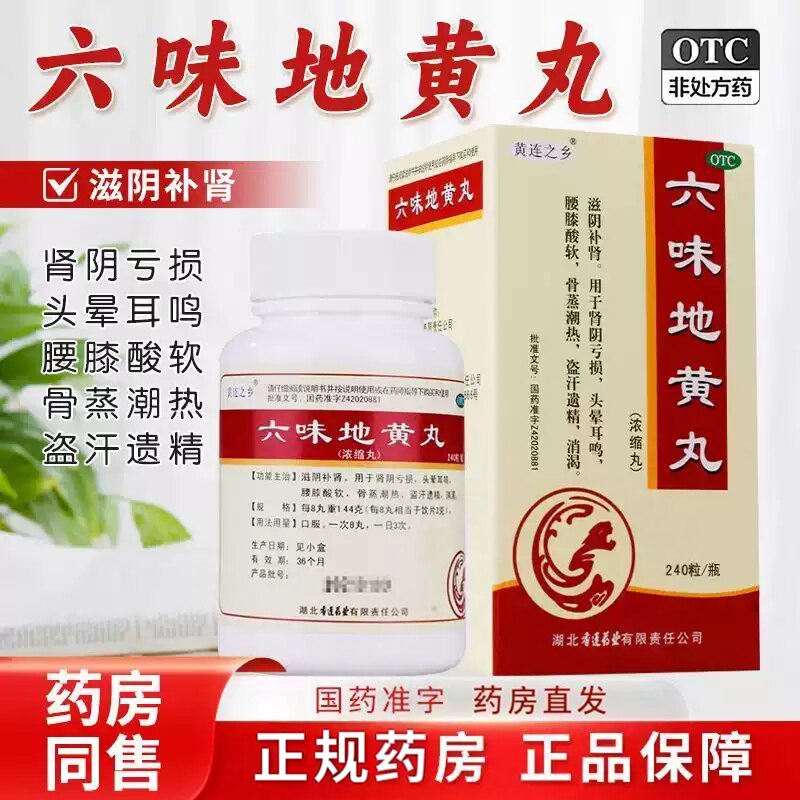 六味地黄丸 240粒肾阴虚头晕耳鸣腰膝酸软盗汗遗精滋阴黄连之乡