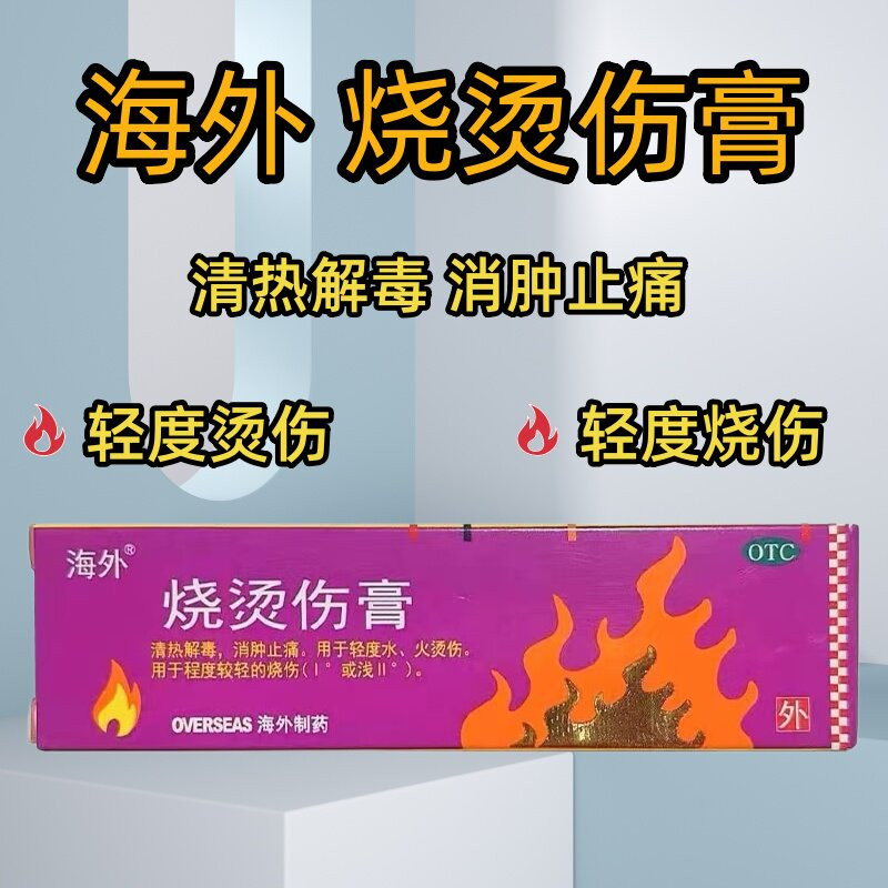 海外烧烫伤膏10g/支/盒轻度水火烫伤烧伤清热解毒消肿止痛烧伤膏