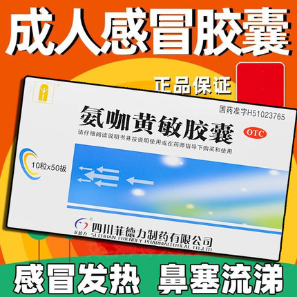 汉安菲德力氨咖黄敏胶囊正品500粒感冒发热头痛四肢酸痛鼻塞咽痛