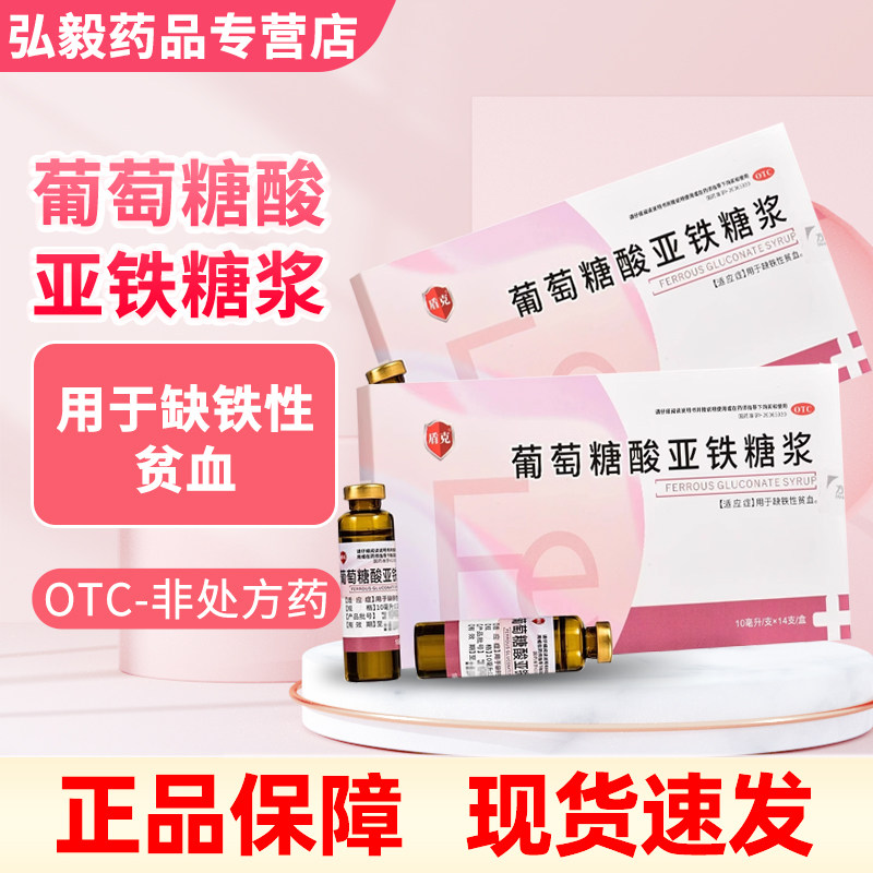 [盾克]葡萄糖酸亚铁糖浆10ml*14支/盒缺铁性贫血贫血补铁补血补气养血