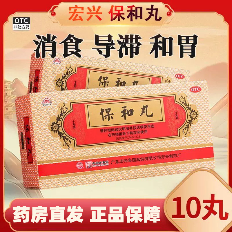 【宏兴】保和丸9g*10丸/盒