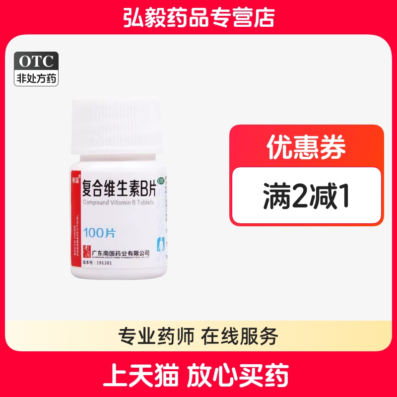 【南国】复合维生素B片100片*1瓶/盒