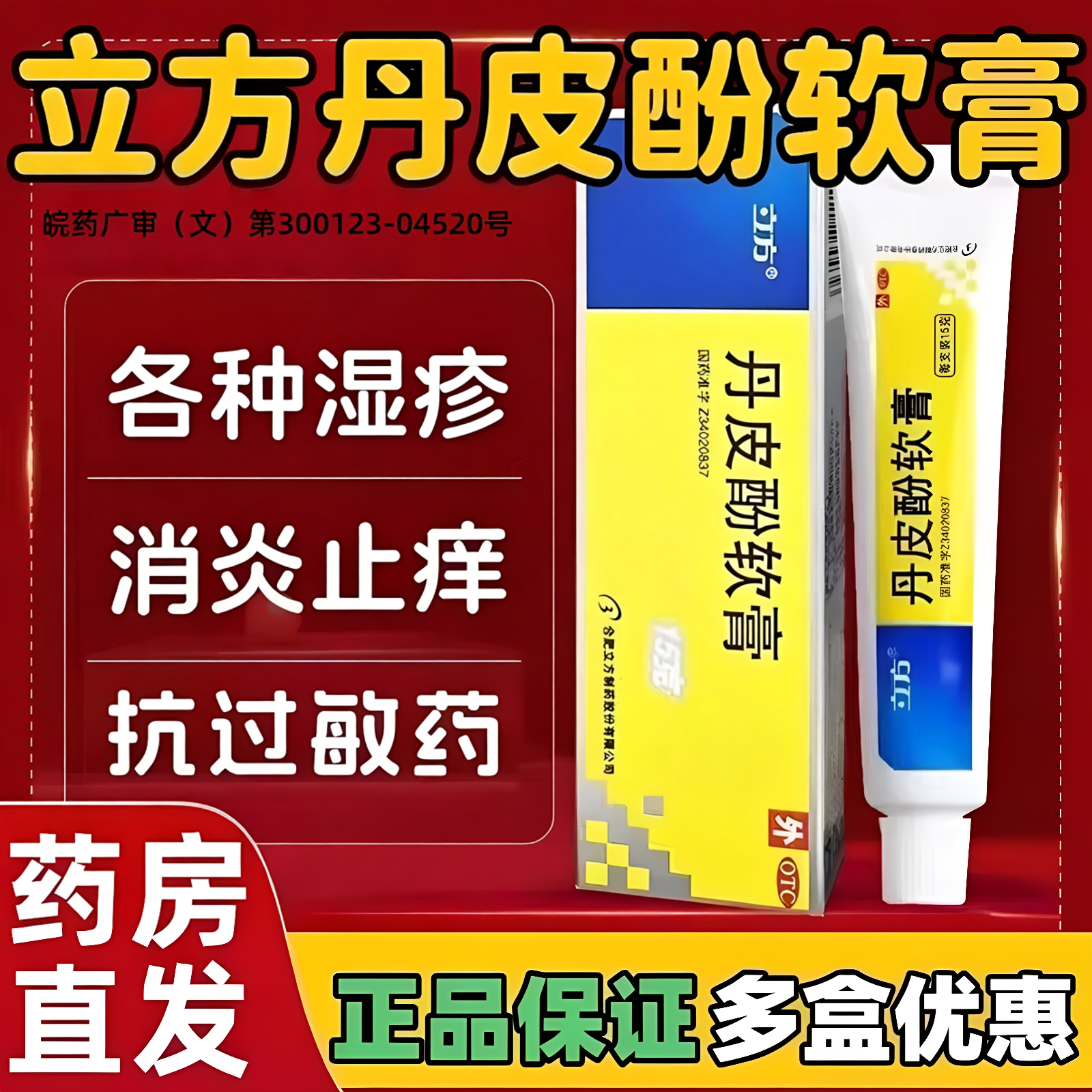 丹皮酚软膏正品抗过敏药消炎止痒蚊虫臭虫叮咬皮炎湿疹皮肤瘙痒