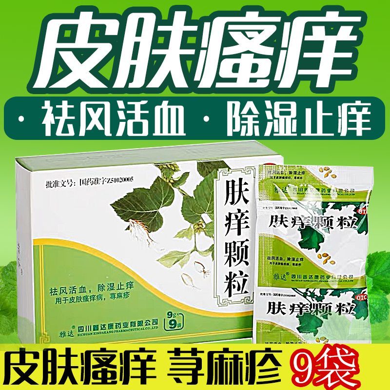 雅达 肤痒颗粒 9g*9袋/盒 皮肤瘙痒荨麻疹祛风活血除湿止痒皮肤病