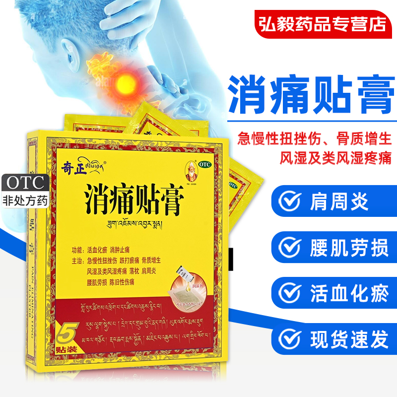 奇正 消痛贴膏消痛贴膏5活血化瘀消肿止痛扭伤风湿疼痛落枕肩周炎