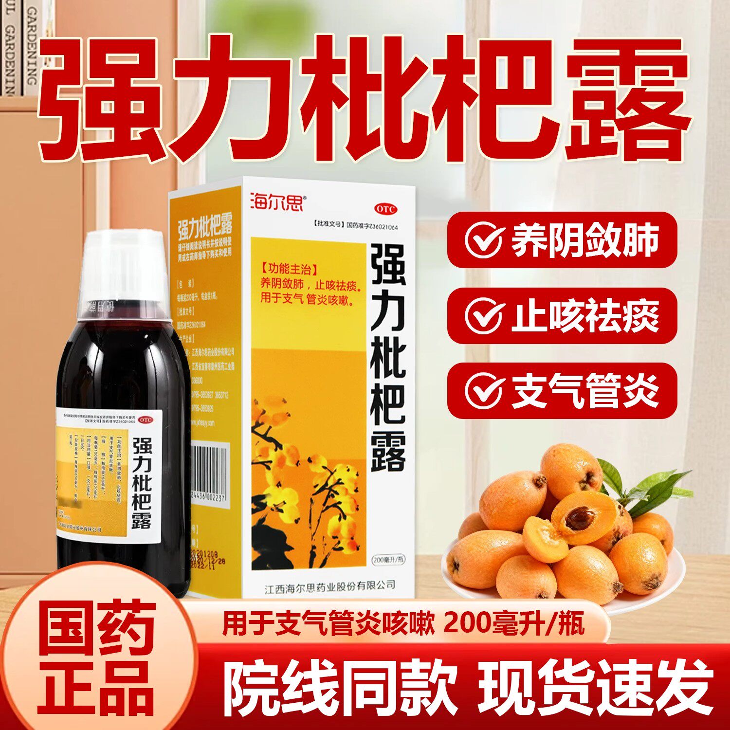 【海尔思】强力枇杷露200ml*1瓶/盒支气管炎祛斑止咳咳嗽颗粒