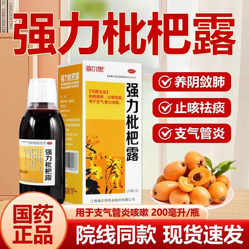 【海尔思】强力枇杷露200ml*1瓶/盒支气管炎祛斑止咳咳嗽颗粒