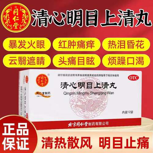 [同仁堂]清心明目上清丸6g*12袋/盒止痛止疼清热头痛