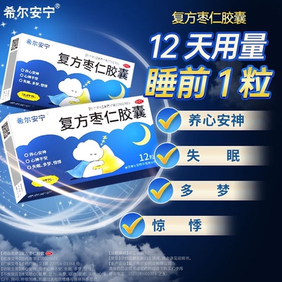 希尔安宁复方枣仁胶囊12粒养心安神用于心神不安失眠多梦惊悸OTC