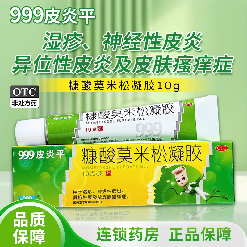 【999皮炎平】糠酸莫米松凝胶0.1%*10g*1支/盒湿疹神经性皮炎荨麻疹皮炎皮肤瘙痒