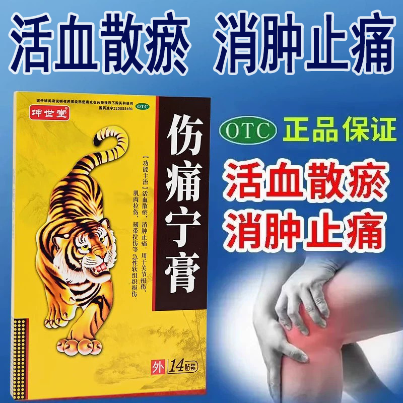 坤世堂伤痛宁膏14贴活血散瘀消肿止痛关节扭伤肌肉拉伤韧带拉伤