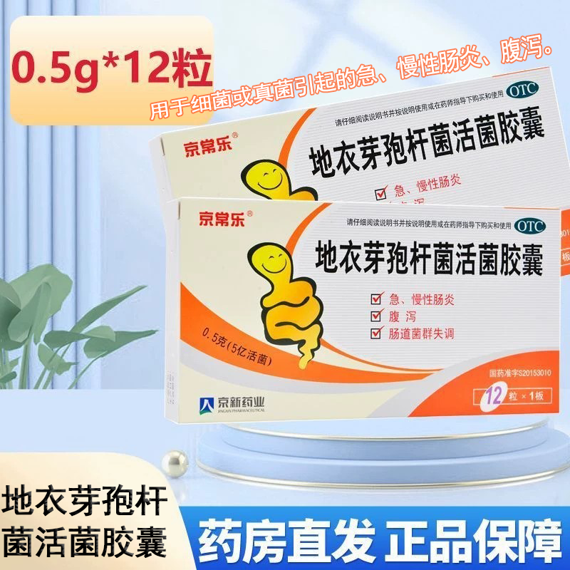 [京常乐]地衣芽孢杆菌活菌胶囊0.5g*12粒/盒腹泻真菌细菌肠炎肠道