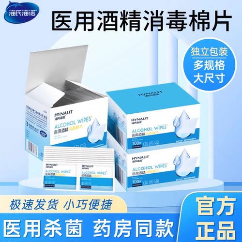 海氏海诺医用75%酒精棉片50片