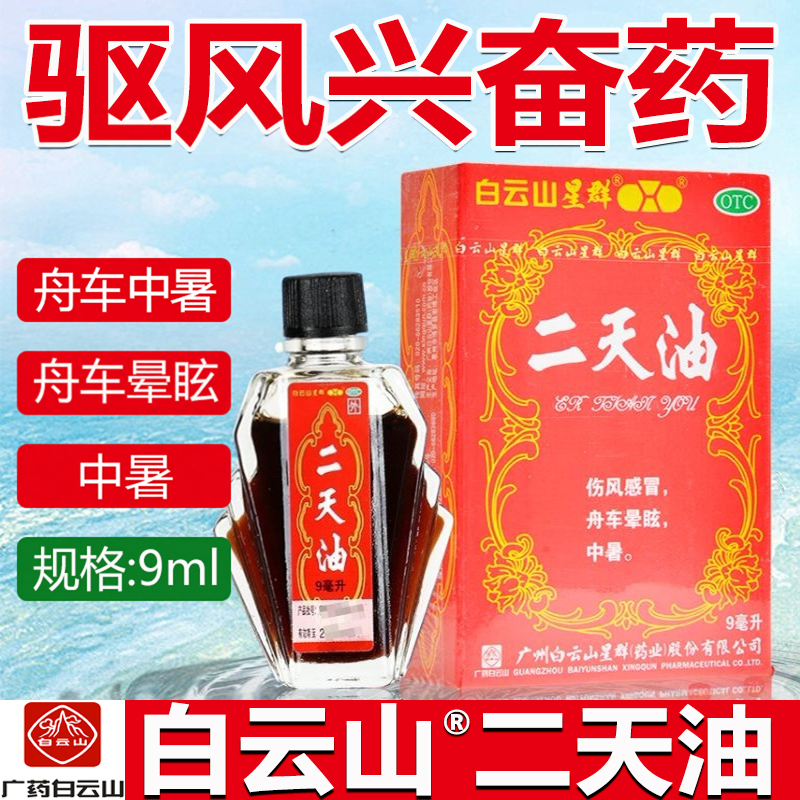 白云山官方正品二天油9ml/瓶驱风兴奋伤风感冒舟车晕眩中暑防中暑