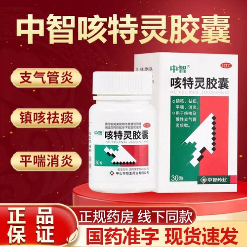 中智咳特灵胶囊正品30粒镇咳祛痰平喘消炎药慢性支气管炎咳嗽药