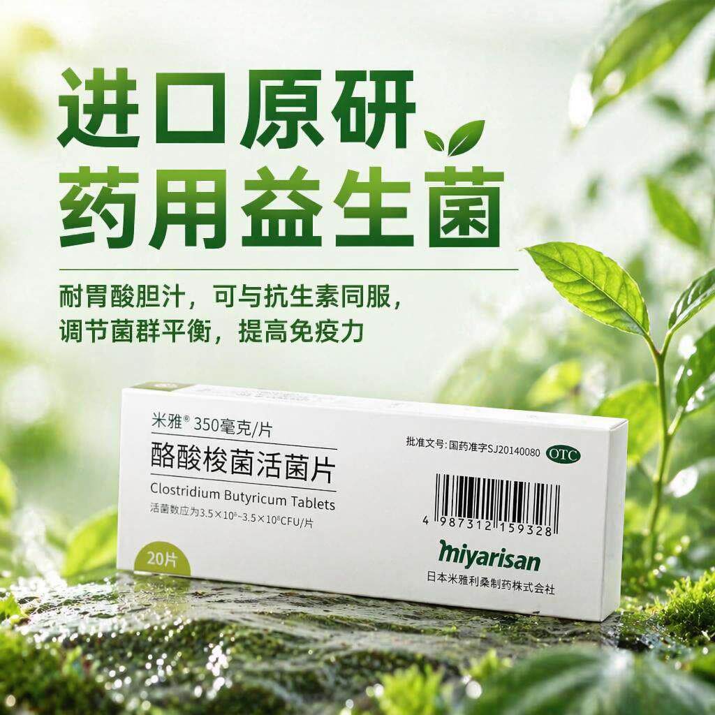[米雅]酪酸梭菌活菌片20mg*20片/盒肠道便秘拉肚子肠胃肠胃调理