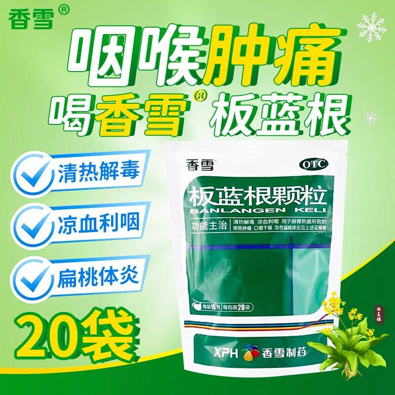 [香雪]板蓝根颗粒10g*30袋/包咽喉肿痛清热解毒咽风热感冒炎慢性咽炎风热感冒