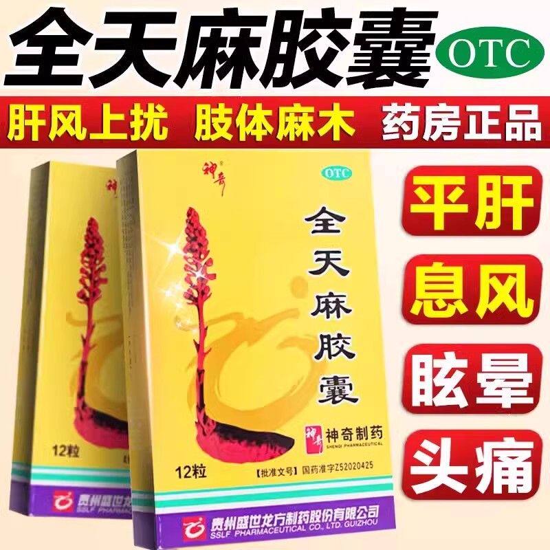 【神奇】全天麻胶囊0.5g*12粒/盒头痛眩晕肢体麻木神经衰弱平肝