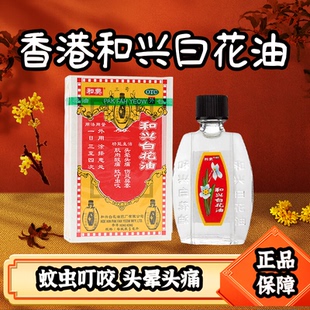 和兴白花油5ml消炎止痛药适用于头晕头痛肌肉酸痛蚊虫叮咬可止痒