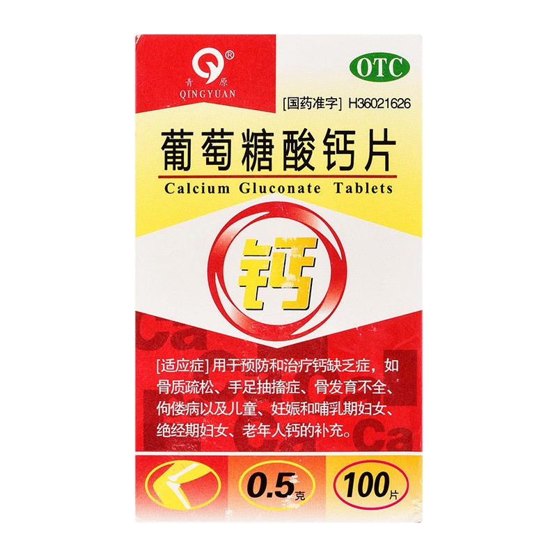 【青原】葡萄糖酸钙片0.5g*100片/盒骨质疏松佝偻病补钙缺钙儿童补钙