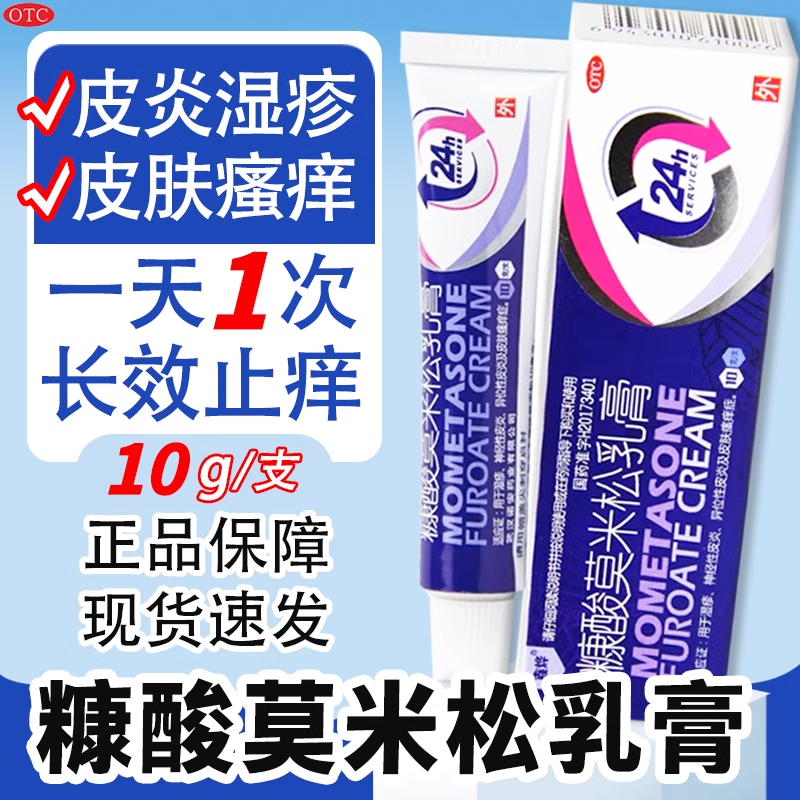 【鑫烨】糠酸莫米松乳膏0.1%*10g*1支/盒湿疹神经性皮炎皮肤瘙痒皮炎皮肤瘙痒止痒