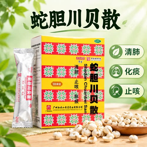 [白云山]蛇胆川贝散0.3g*2瓶*10袋/盒咳嗽清肺痰多止咳感冒