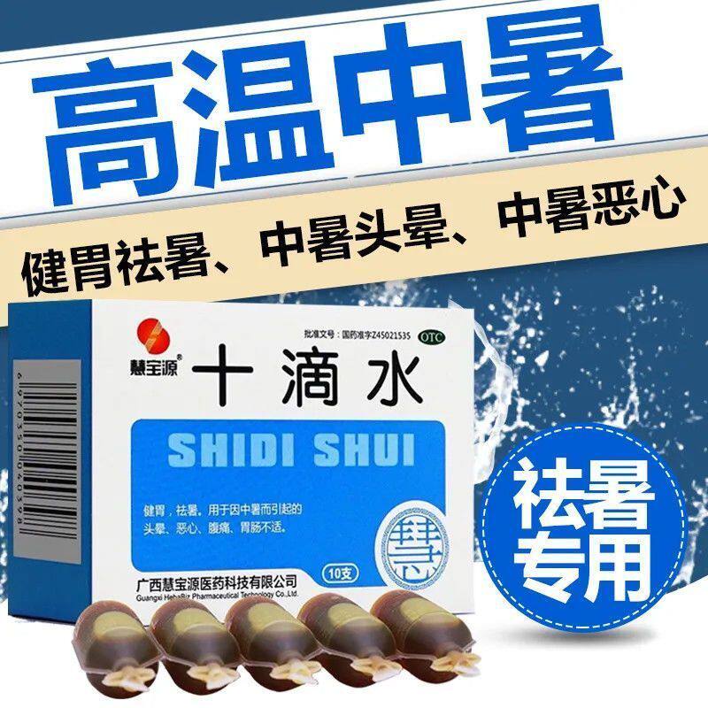 【慧宝源】十滴水5ml*10支/盒中暑恶心头晕腹痛健胃