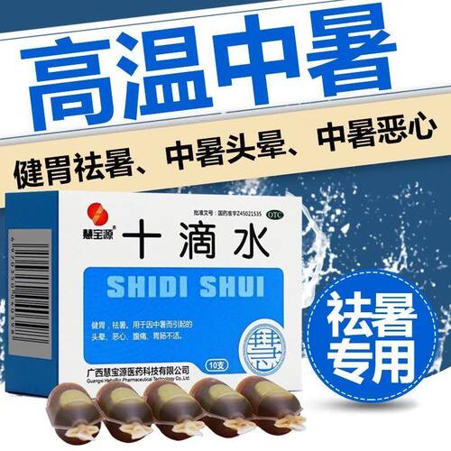 【慧宝源】十滴水5ml*10支/盒中暑恶心头晕腹痛健胃