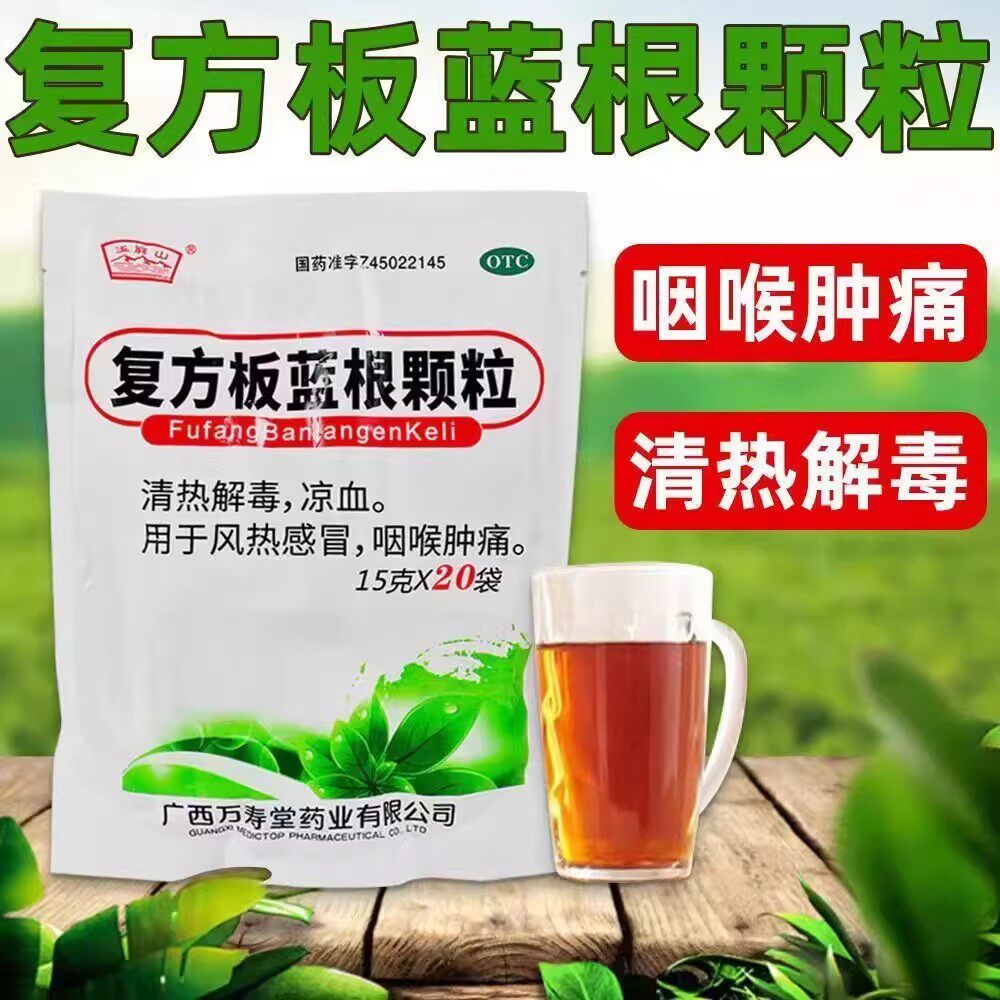 【玉屏山】复方板蓝根颗粒15g*20袋/包