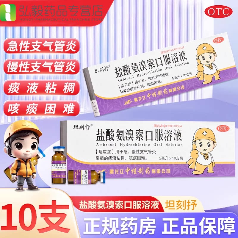 [坦刻抒]盐酸氨溴索口服溶液0.3%*5ml*10支/盒咳嗽止咳化痰化痰支气管炎清热