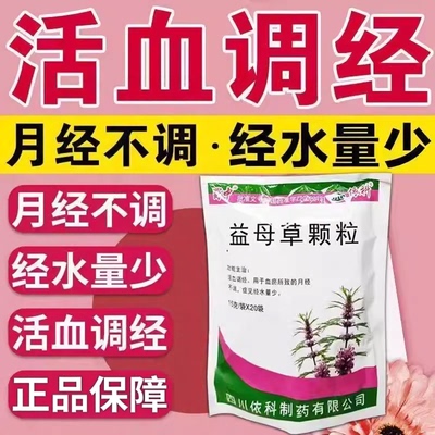 [蜀中]益母草颗粒15g*20小袋/包月经不调气血痛经活血化瘀宫寒
