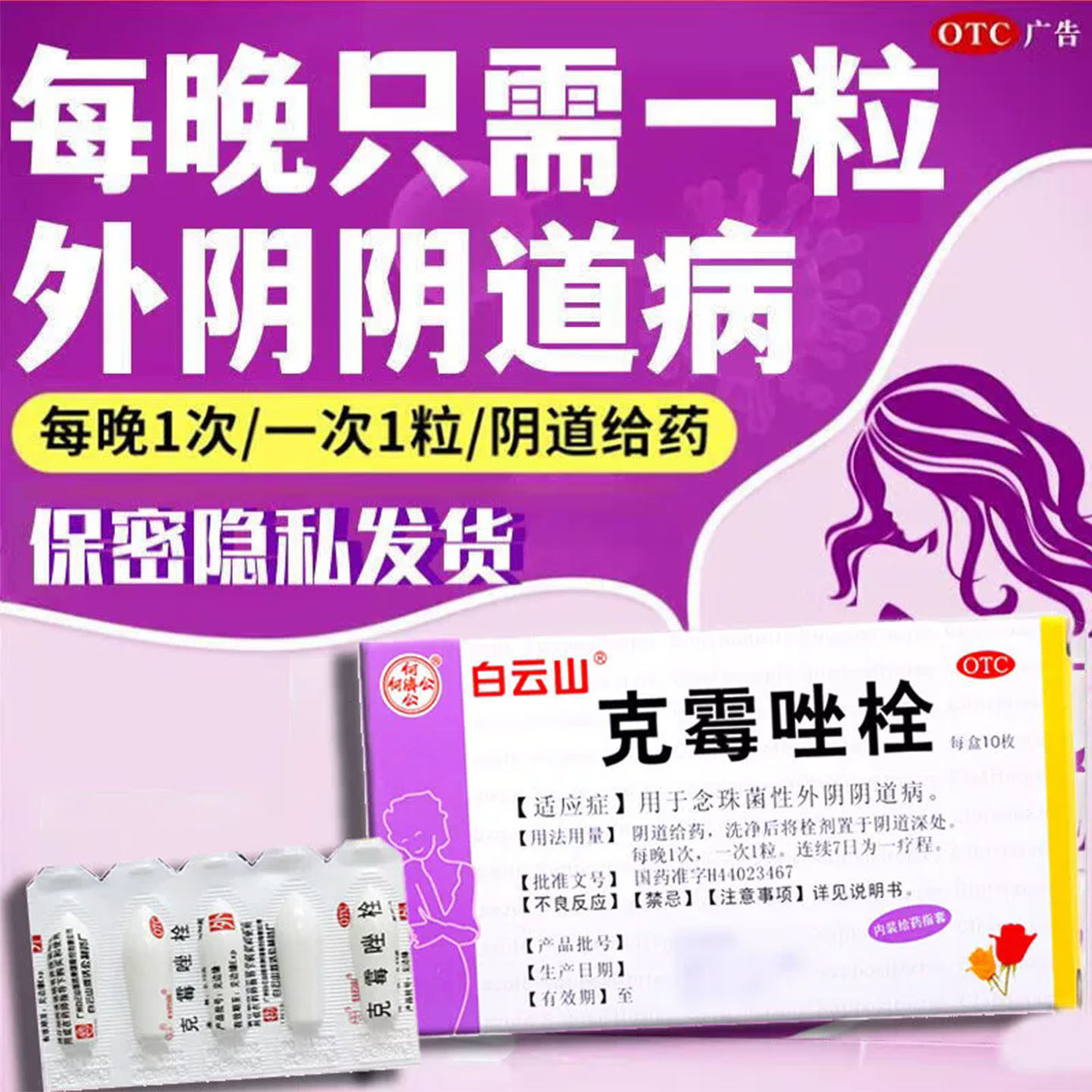 [白云山]克霉唑栓0.15g*10粒/盒外阴瘙痒阴道止痒阴道炎消炎