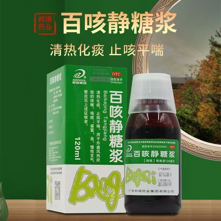 【邦琪药业】百咳静糖浆120ml*1瓶/盒咳嗽感冒咳嗽感冒鼻塞支气管炎