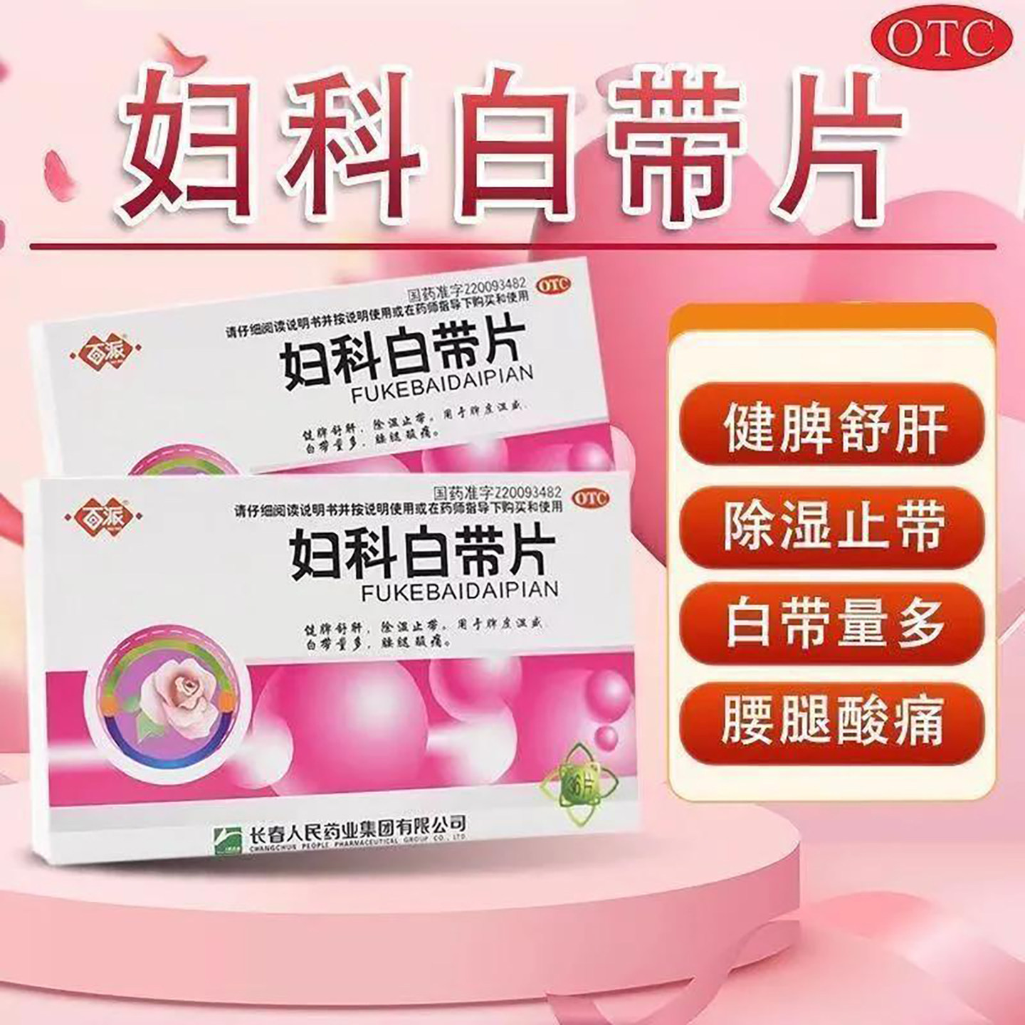 百派 妇科白带片36片/盒除湿止带脾虚湿盛白带量多腰腿酸痛 OTC