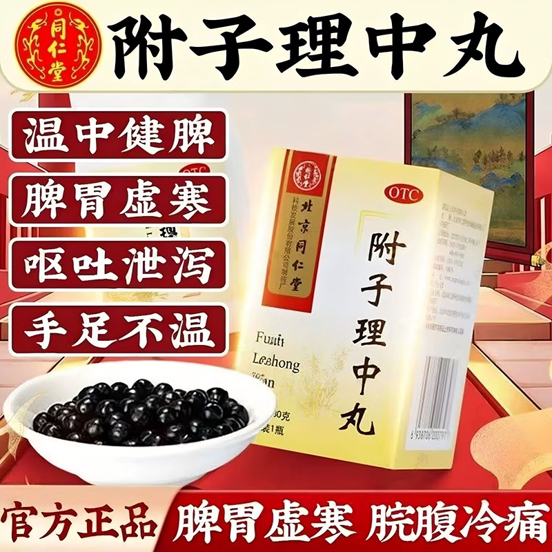 [同仁堂]附子理中丸0.1g*300丸*1瓶/盒健脾脾胃虚寒脾虚消化不良腹泻