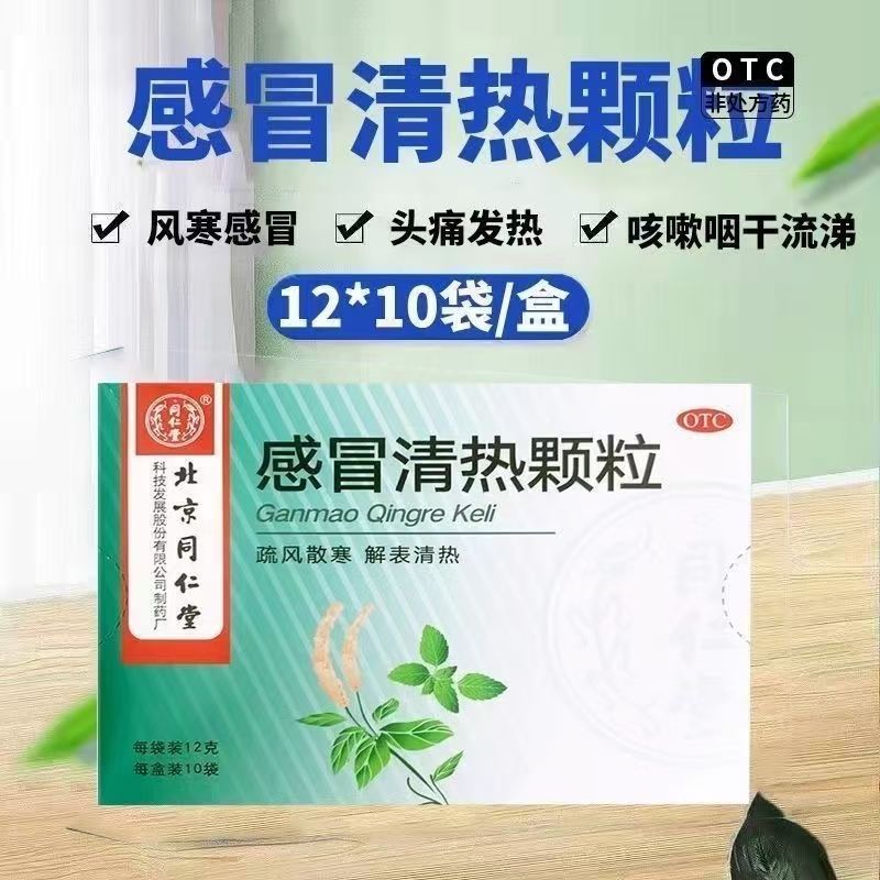 【同仁堂】感冒清热颗粒12g*10袋/盒风寒感冒头痛发热咳嗽肌肉酸痛