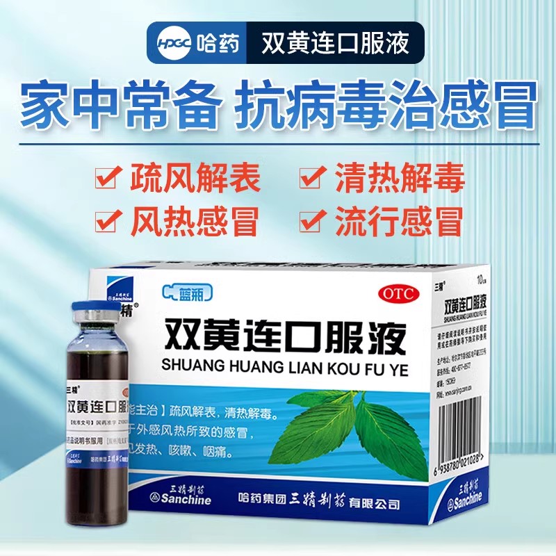 【三精】双黄连口服液10ml*10支/盒咳嗽感冒咽痛发热清热解毒