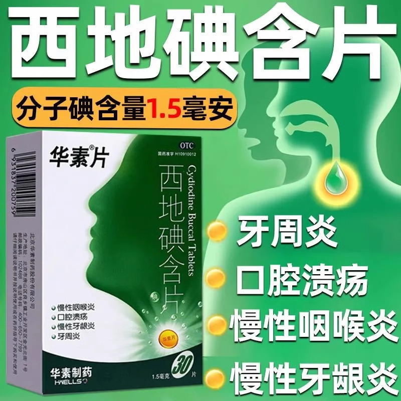 【华素片】西地碘含片1.5mg*30片/盒口腔溃疡牙周炎慢性咽喉炎牙龈炎慢性咽炎