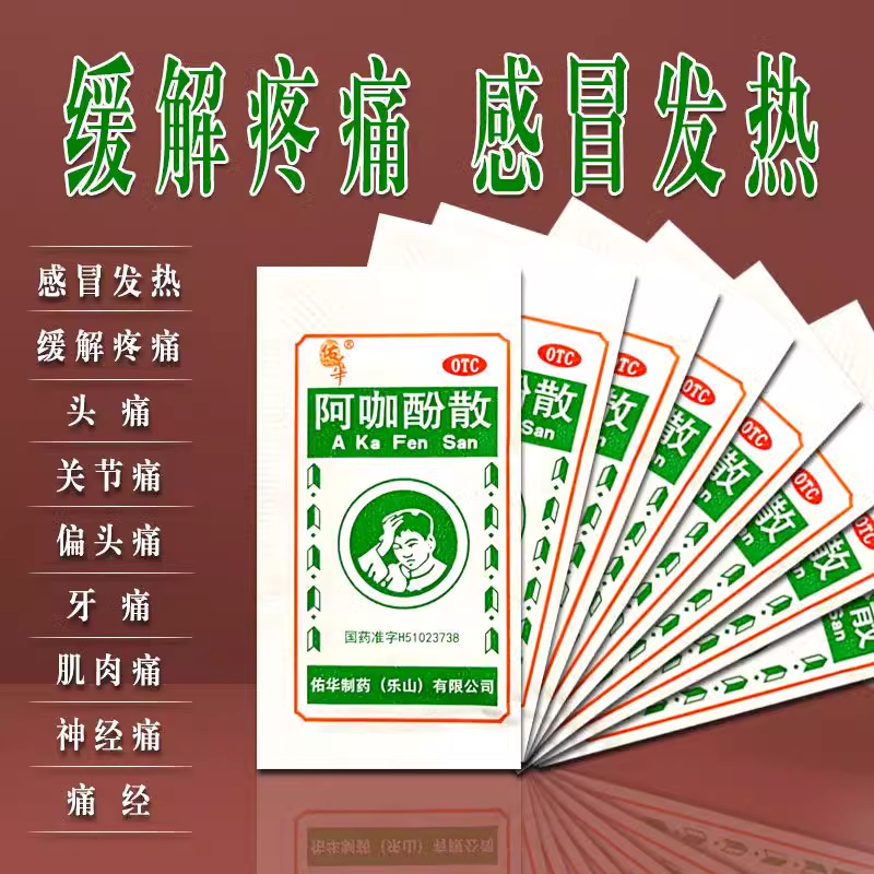 【佑华】阿咖酚散30mg126mg230mg*100袋/盒偏头痛痛经牙痛头痛发热